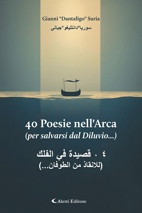 40 poesie nell'arca (per salvarsi dal diluvio...). Ediz. italiana e araba