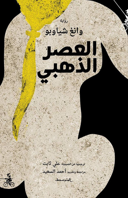 Alaaser aldahabe. Ediz. araba