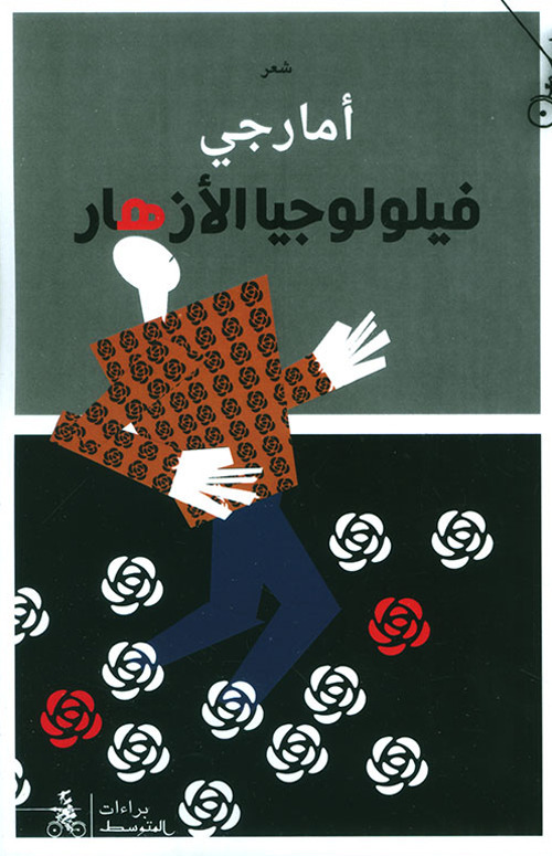 Filwlujya alazhar. Ediz. araba