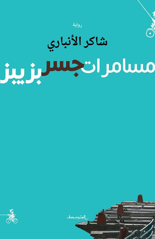 Musamarat Jisr Bziber