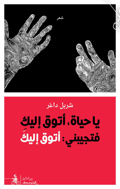 Ya Haiat Atuq Ilaiki