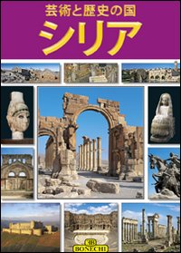 Siria. Ediz. giapponese