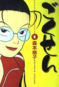 Gokusen