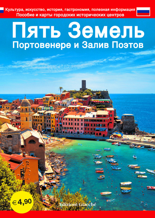 Cinque Terre. Portovenere e Golfo dei poeti. Guida con le mappe dei centri storici. Cultura, arte, storia, gastronomia, informazioni utili. Ediz. russa