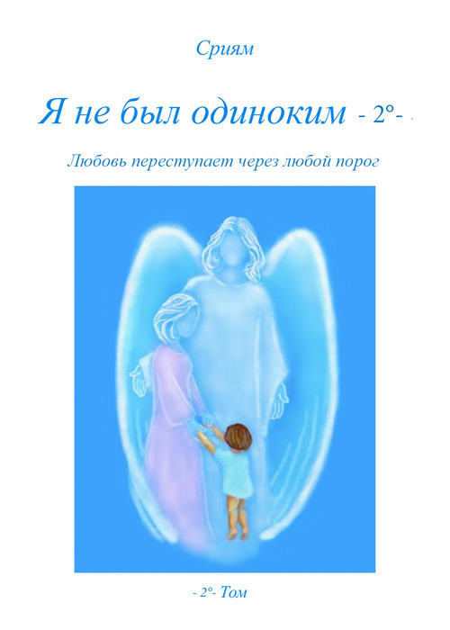 Non ero solo. Ediz. russa