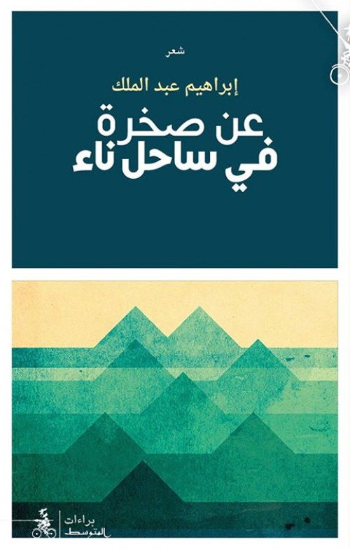 A'an Sakhraten Fi Sahelen Na'in