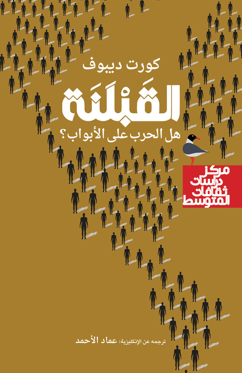 Alqublana. Hal alharb alaa alabwab. Ediz. araba