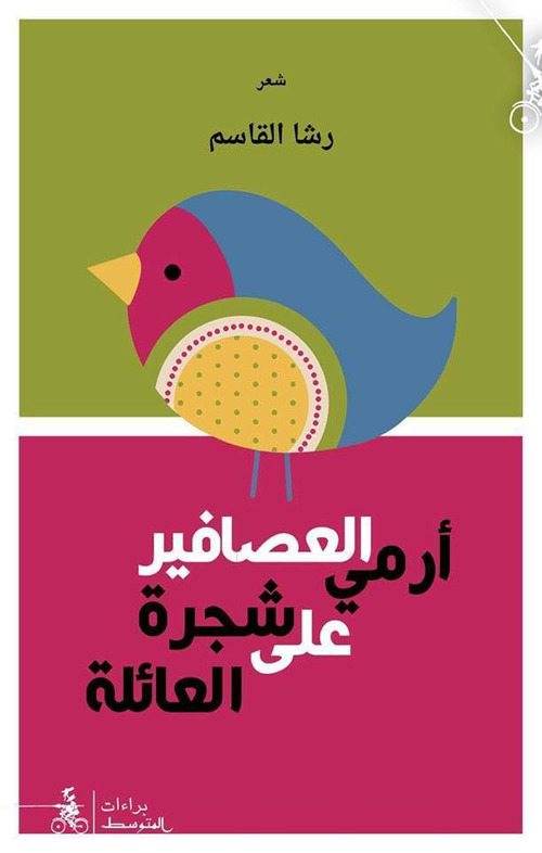 Armi Al&agrave;safir A'la Shajarati Al&agrave;aila