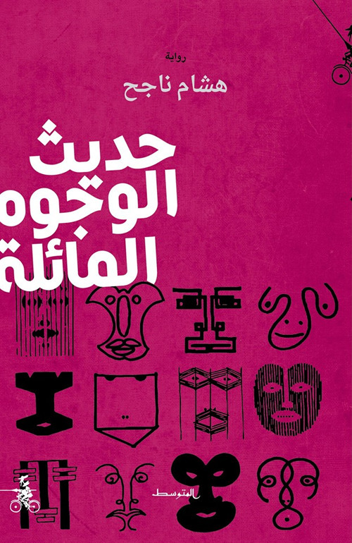 Hadith Al-Wjuh Al-Maila