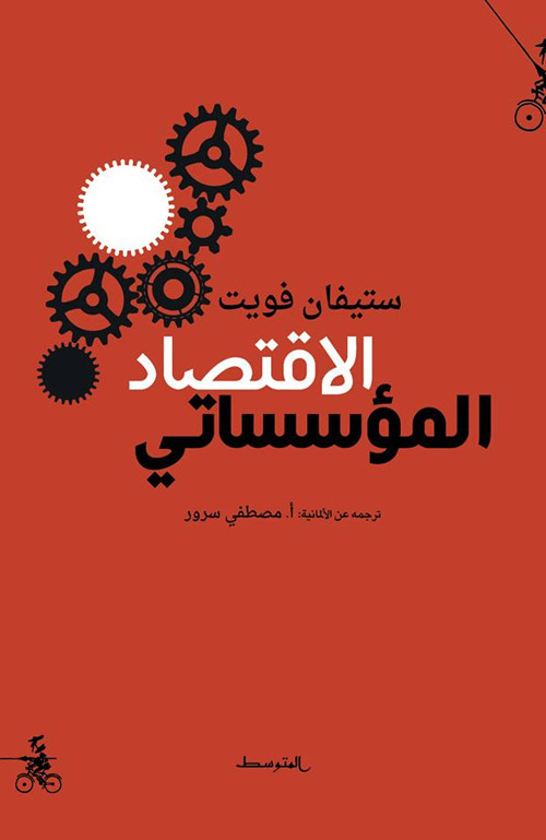 Institutionen&ouml;konomik. Ediz. araba