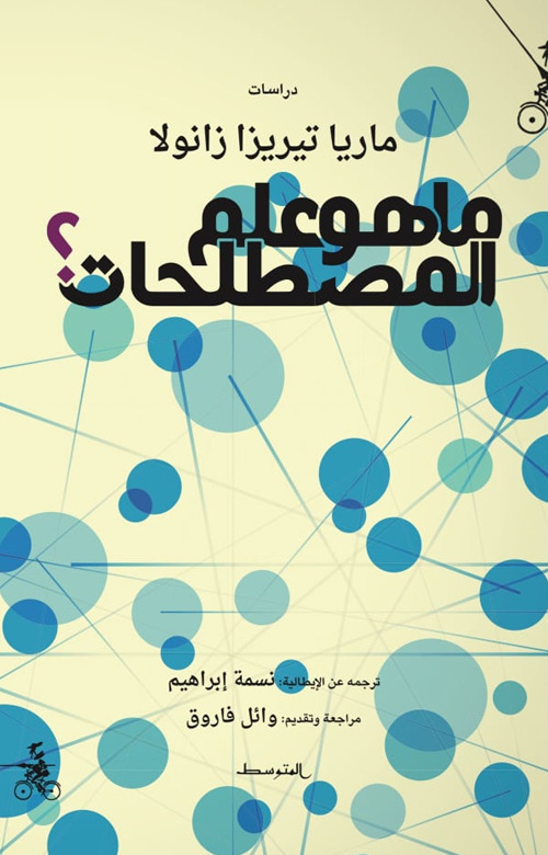 Ma hwa eilm almustalahat. Ediz. araba