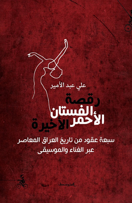 Raqsatu Al-Fustan Al-Ahmar Al-Akhira