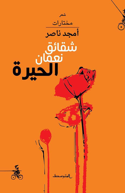 Shaqa'eq No'man Al-Hira