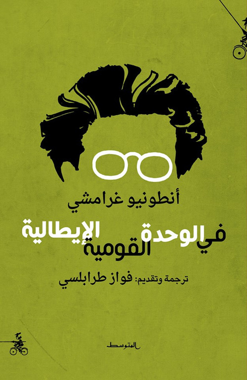 Sul Risorgimento e l'Unit&agrave; d'Italia. Ediz. araba