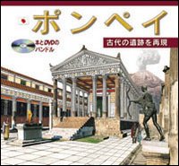 Pompei archeologico. Ediz. giapponese