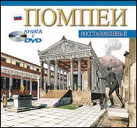 Pompei archeologico. Ediz. russa