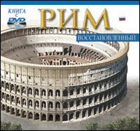 Roma ricostruita. Ediz. russa