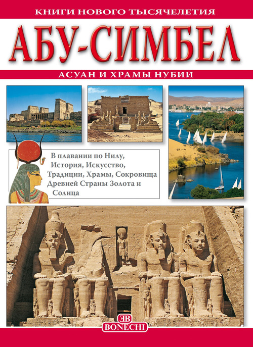 Abu Simbel, Assuan e i templi della Nubia. Ediz. russa