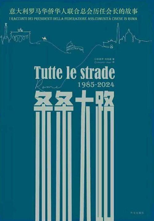 Tutte le strade 1985-2024. I racconti dei presidenti della federazione ass. comunit&agrave; cinese di Roma