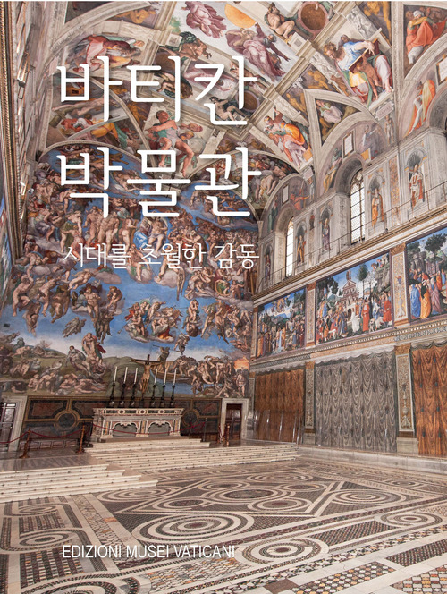 Musei Vaticani. Stupore senza tempo. Ediz. coreana