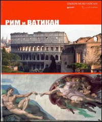 Roma e Citt&agrave; del Vaticano. Ediz. russa