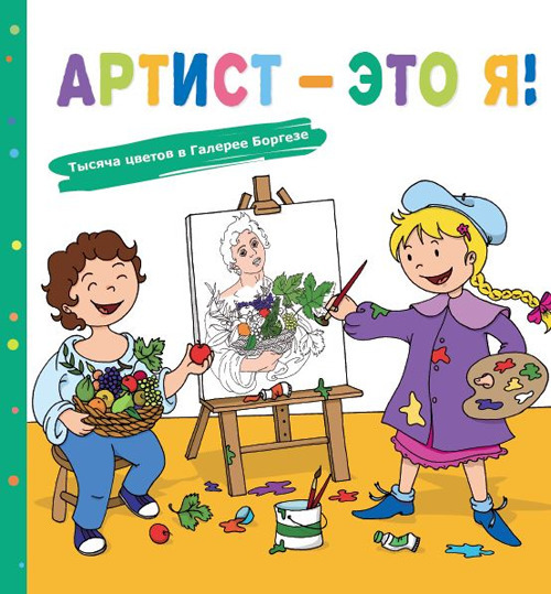 L'artista sono io! Mille colori alla Galleria Borghese. Ediz. russa