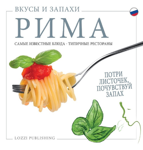 Sapori e profumi di Roma. I piatti pi&ugrave; famosi. I ristoranti tipici. Ediz. russa