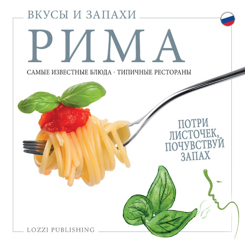 Sapori e profumi di Roma. I piatti pi&ugrave; famosi. I ristoranti tipici. Ediz. russa