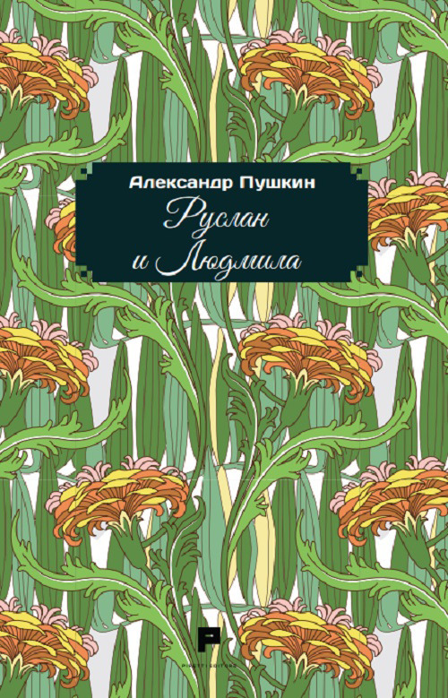 Rusl&agrave;n e Ljudmila. Ediz. russa