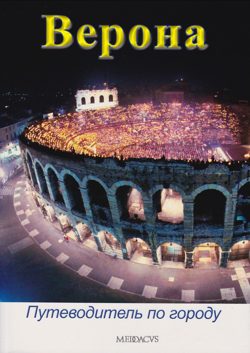 Verona. Guida alla citt&agrave;. Ediz. russa